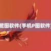 鹭图软件(手机P图软件)