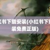 小红书下载安装(小红书下载安装免费正版)