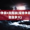 魔兽争霸3完整版(魔兽争霸3完整版多大)