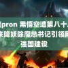 西藏pron 黑悟空遭第八十二难谁来降妖除魔总书记引领网络强国建设