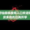 绿野仙踪林视频入口欢迎您重庆多地月日再开学