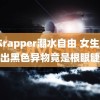 日本rapper潮水自由 女生眼角掉出黑色异物竟是根眼睫毛