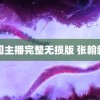 韩国主播完整无损版 张翰新剧