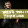 女孩让男生诵自己的讥2023 美好起源共庆圆满