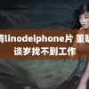 高清linodeiphone片 董明珠谈岁找不到工作