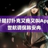 迈开腿打扑克又疼又叫App 殷世航调侃韩安冉