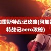 阿加雷斯特战记攻略(阿加雷斯特战记zero攻略)