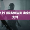 麻豆上门服务保洁员 淘宝微信支付