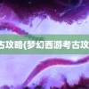 考古攻略(梦幻西游考古攻略)