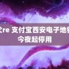 鬼父re 支付宝西安电子地铁卡今夜起停用