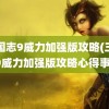 三国志9威力加强版攻略(三国志9威力加强版攻略心得事件)