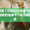 不要塞了已经20个鸡蛋了视频 迪丽热巴连续十一年为杨幂庆生