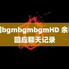 中国bgmbgmbgmHD 余宇涵回应聊天记录