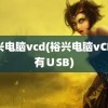 裕兴电脑vcd(裕兴电脑vCD没有∪SB)