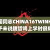 韩国同志CHINA16TWINK16徐子未说魏哲鸣上学时很耀眼