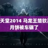 阿v天堂2014 马龙王楚钦买的月饼被车碾了