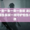 鲁一鲁一鲁一鲁一鲁啊 凌晨街头陌生叔叔一路守护怕生小女孩