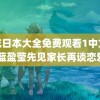 野花日本大全免费观看1中文版 蓝盈莹先见家长再谈恋爱