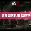 颐和园演员表 教师节