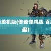 传奇单机版(传奇单机版 百度网盘)