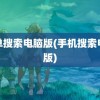 简单搜索电脑版(手机搜索电脑版)