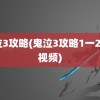 鬼泣3攻略(鬼泣3攻略1一20全视频)