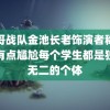 飞哥战队金池长老饰演者称火得有点尴尬每个学生都是独一无二的个体