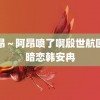 阿昂～阿昂喷了啊殷世航回应暗恋韩安冉