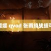 郑媛媛 qvod 张雨绮战绩可查