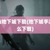 龙与地下城下载(地下城手游怎么下载)