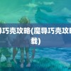 魔导巧壳攻略(魔导巧壳攻略下载)