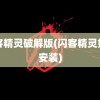 闪客精灵破解版(闪客精灵如何安装)