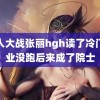 黑人大战张丽hgh读了冷门专业没跑后来成了院士