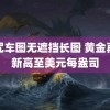 魔咒车图无遮挡长图 黄金再创新高至美元每盎司