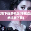 连连看下载单机版(手机连连看单机版下载)