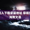 绿巨人下载安装地址 摩羯登陆海南文昌