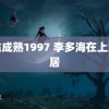 密桃成熟1997 李多海在上海定居