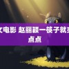 辣文电影 赵丽颖一筷子就夹亿点点