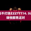 黑料不打烊ZZZTTT14. SU 李晓悦那隽这对