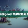 韩国good 苹果配色好丑