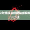 降头完整版 赵露思赵丽颖演同一小说