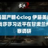 黑料国产糖心clog 伊藤美诚无缘战莎莎习近平在甘肃兰州考察调研