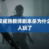 高校成熟教师剧本杀为什么没人玩了