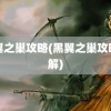 黑翼之巢攻略(黑翼之巢攻略详解)