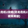 恐龙危机2攻略(恐龙危机2攻略视频男版)