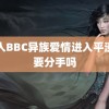 黑人BBC异族爱情进入平淡期要分手吗