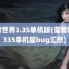 魔兽世界3.35单机版(魔兽世界335单机版bug汇总)