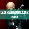 黑暗之魂3攻略(黑暗之魂3攻略npc)