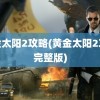 黄金太阳2攻略(黄金太阳2攻略完整版)