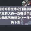 顶开妈妈的生命之门读书网 鸿星尔克的大秀一直在讲中国心把中华优秀传统文化一代一代传下去